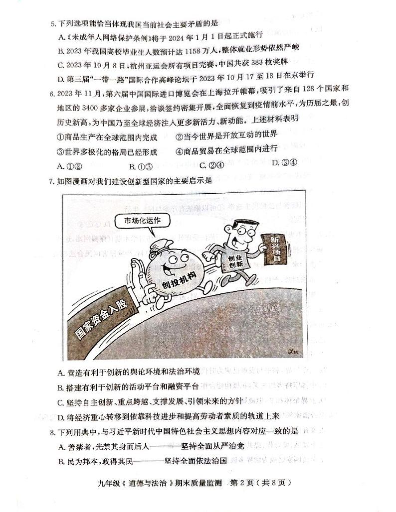 广东省茂名市电白区2023-2024学年九年级上学期期末监测道德与法治试卷第2页