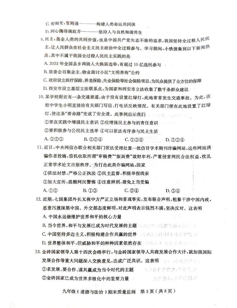 广东省茂名市电白区2023-2024学年九年级上学期期末监测道德与法治试卷第3页