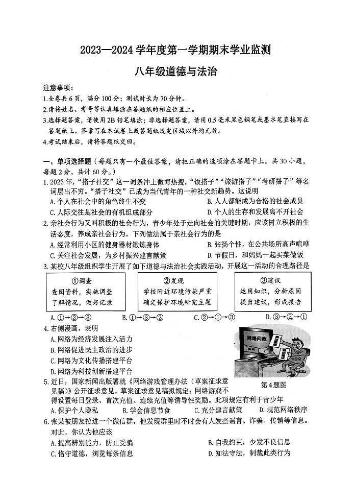 江苏省淮安市2023-2024学年八年级上学期期末学业监测道德与法治试题第1页