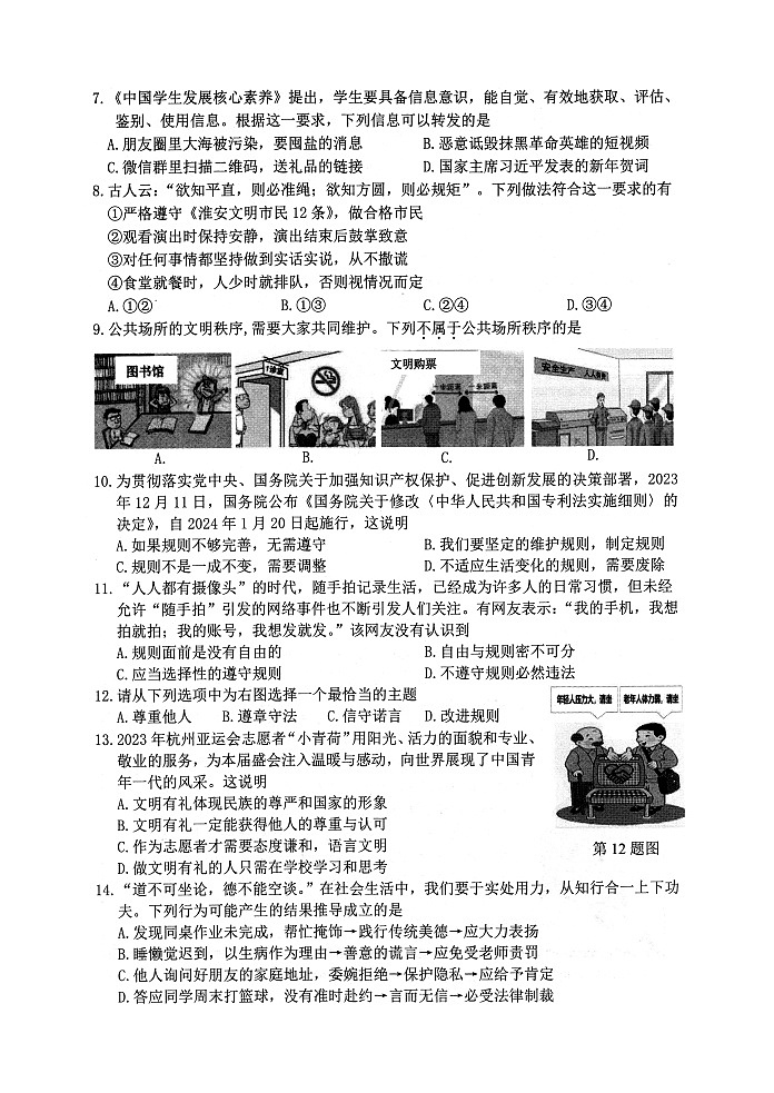 江苏省淮安市2023-2024学年八年级上学期期末学业监测道德与法治试题第2页