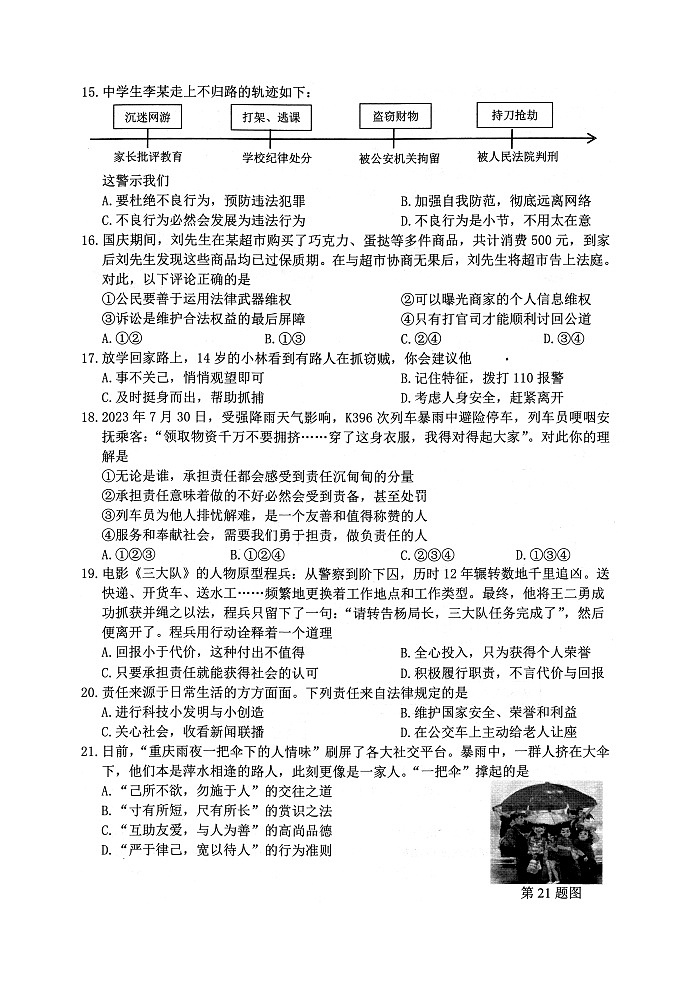 江苏省淮安市2023-2024学年八年级上学期期末学业监测道德与法治试题第3页