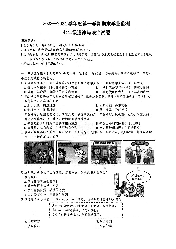 江苏省淮安市2023-2024学年七年级上学期期末学业监测道德与法治试题第1页