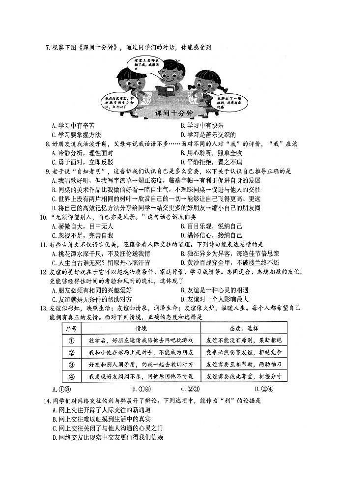 江苏省淮安市2023-2024学年七年级上学期期末学业监测道德与法治试题第2页