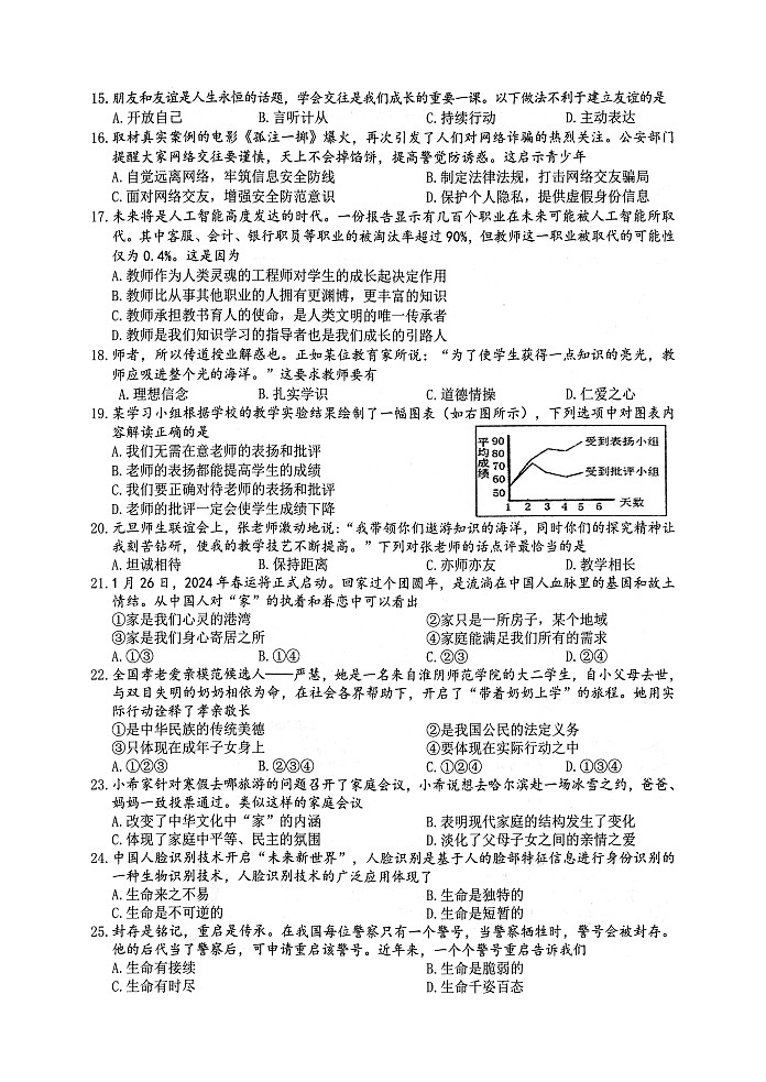 江苏省淮安市2023-2024学年七年级上学期期末学业监测道德与法治试题第3页