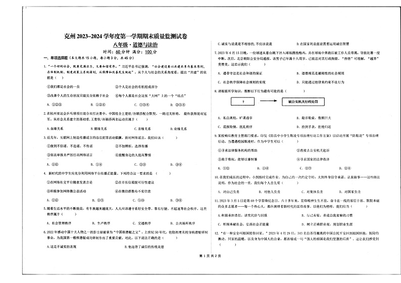 新疆维吾尔自治区2023-2024学年八年级上学期1月期末道德与法治试题第1页