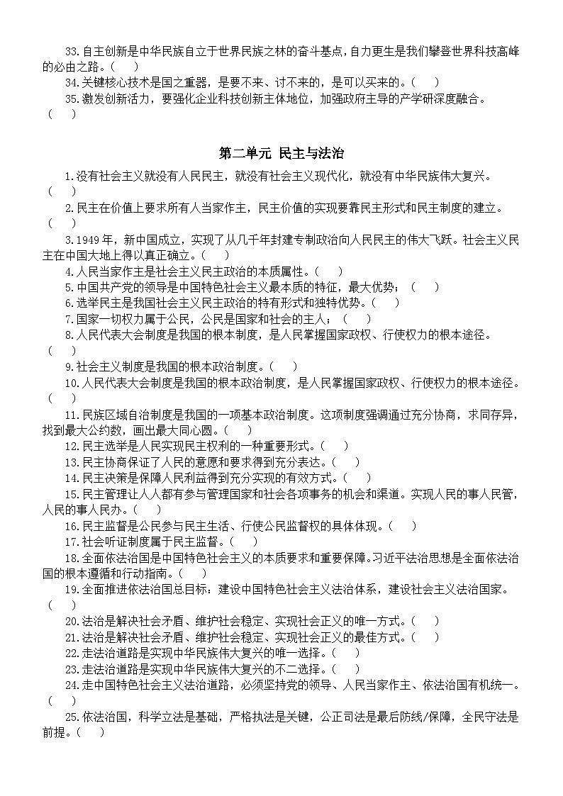 初中道德与法治部编版九年级上册判断题练习(分单元编排)(附参考答案)02