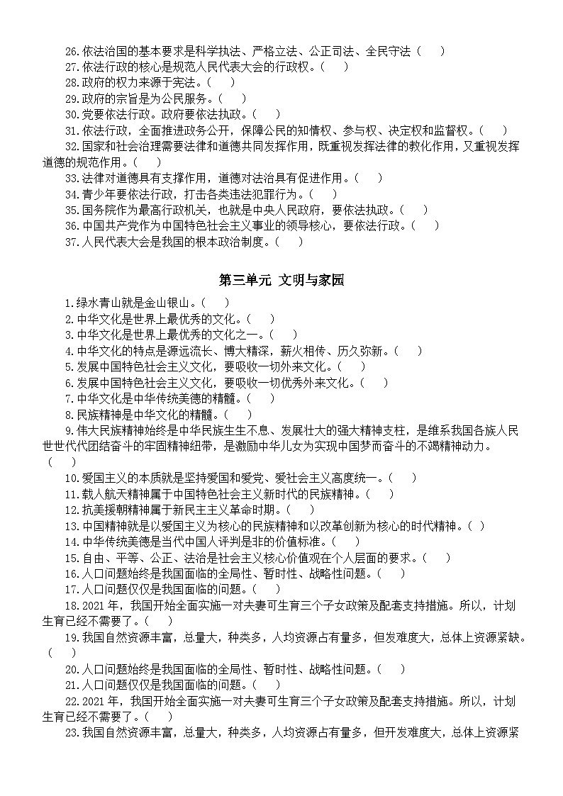 初中道德与法治部编版九年级上册判断题练习(分单元编排)(附参考答案)03