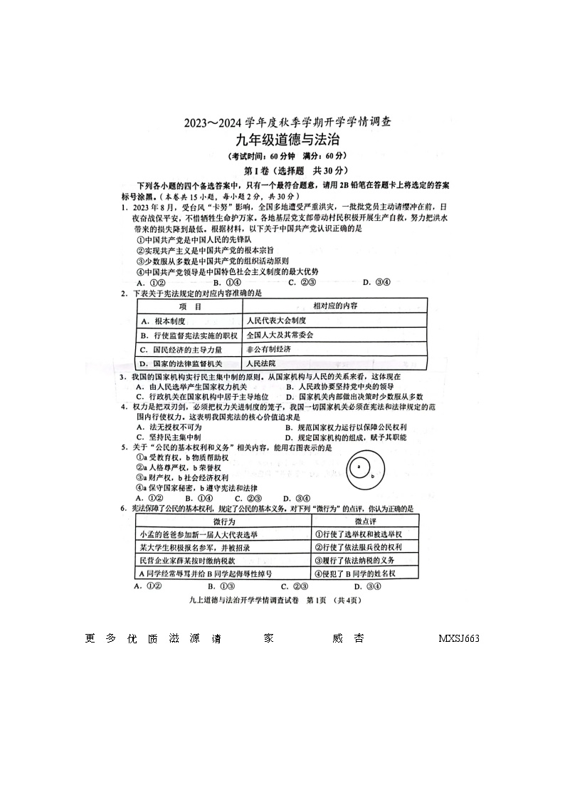 112.广西南宁市第三中学 2022-2023学年九年级上学期开学道德与法治试卷