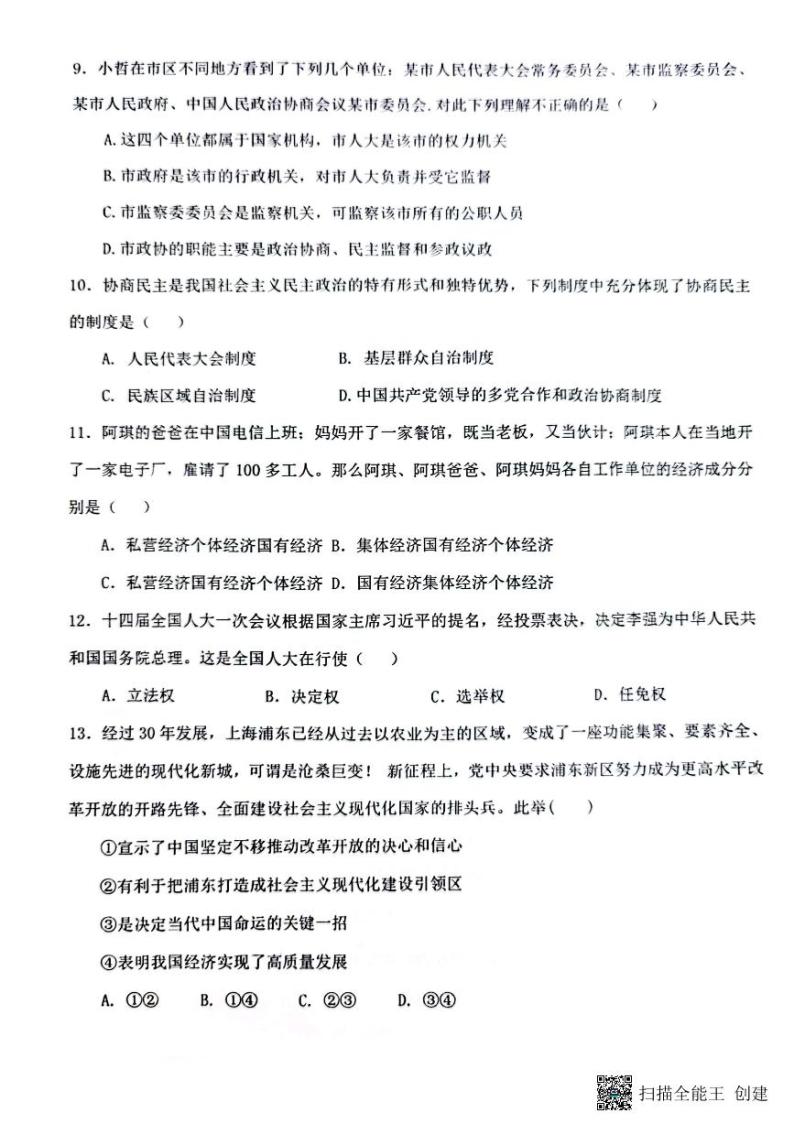 河南省郑州市第二初级中学2023-2024学年九年级上学期开学测试道德与法治试卷03