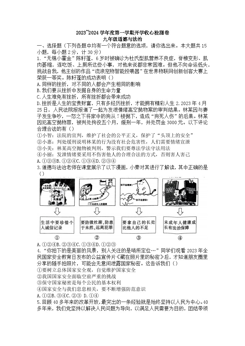 陕西省榆林市子洲县周家硷中学+2023-2024学年九年级上学期开学道德与法治试题01