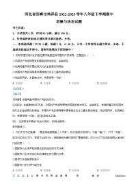 河北省邯郸市鸡泽县2022-2023学年八年级下学期期中道德与法治试题（解析版）