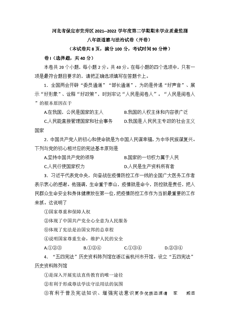河北省保定市竞秀区2021-2022学年八年级下学期期末学业质量监测道德与法治试卷第1页