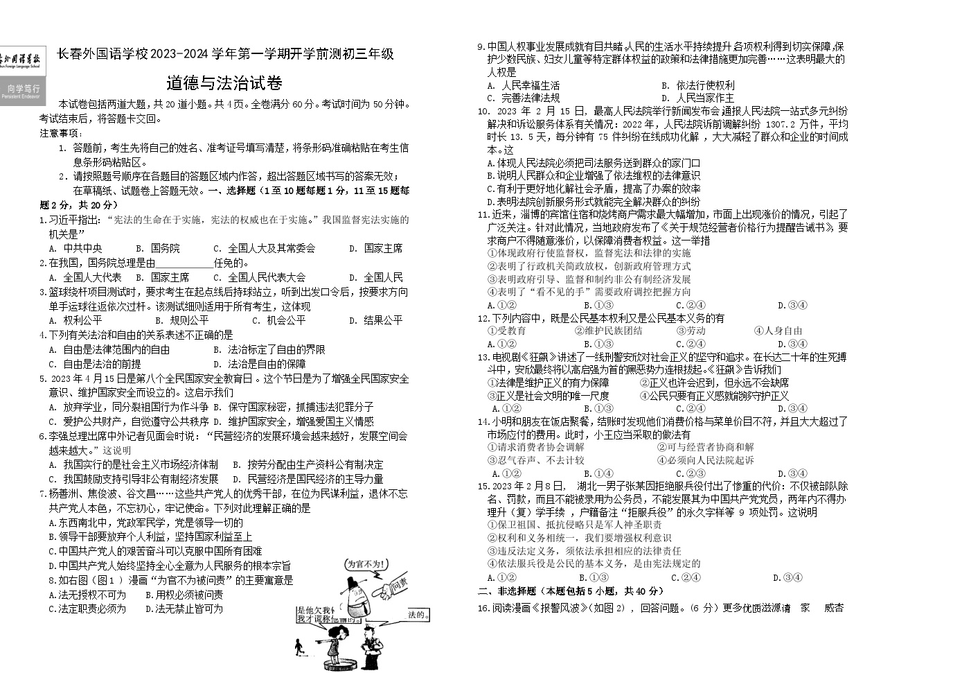 吉林省长春市朝阳区长春外国语学校2023-2024学年九年级上学期开学道德与法治试题