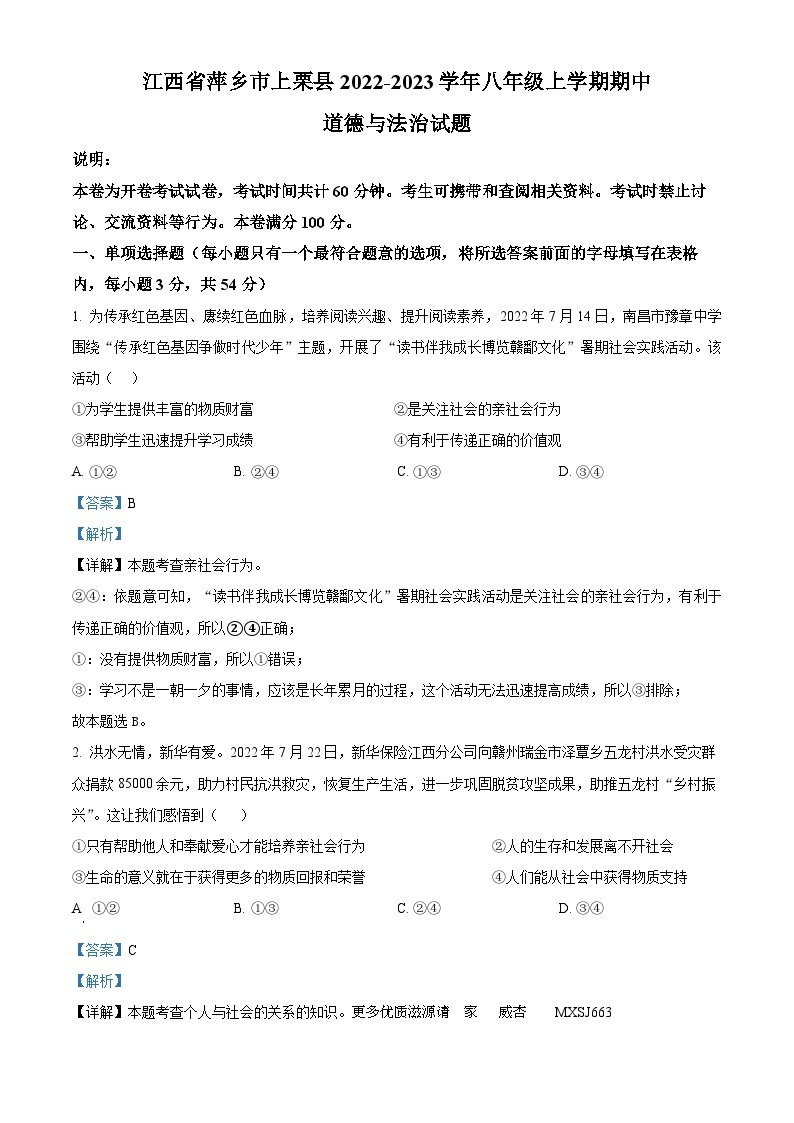 江西省萍乡市上栗县2022-2023学年八年级上学期期中道德与法治试题（解析版）01