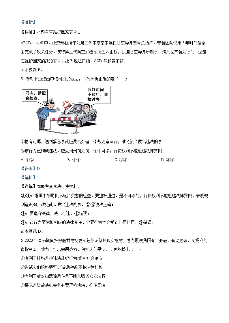 江苏省盐城市东台市第二教育联盟2022-2023学年九年级下学期期中道德与法治试题(解析版)第3页