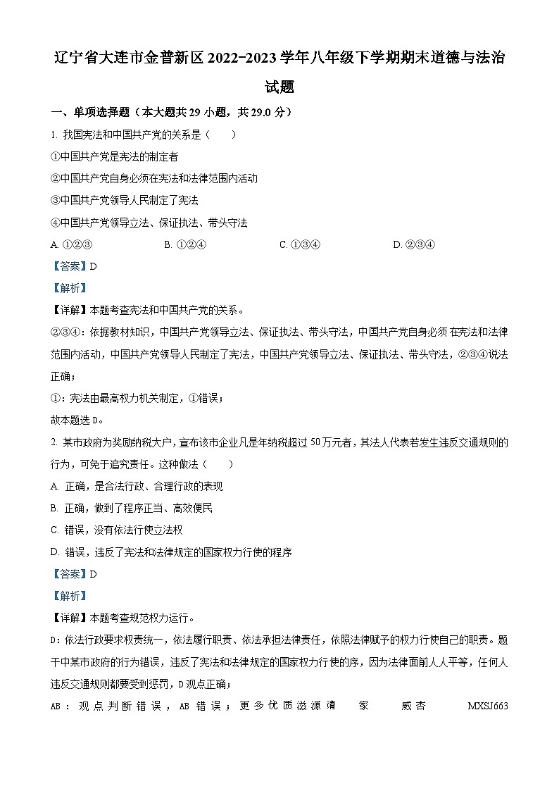 辽宁省大连市金普新区2022-2023学年八年级下学期期末道德与法治试题(解析版)第1页