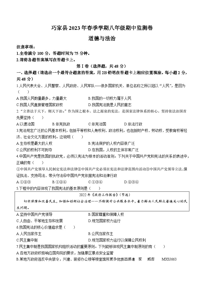 云南省昭通市巧家县2022-2023学年八年级下学期期中道德与法治试题(无答案)第1页