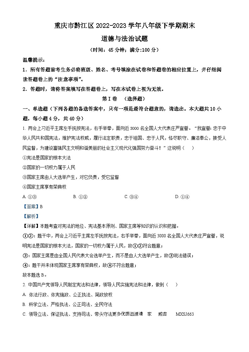 重庆市黔江区2022-2023学年八年级下学期期末道德与法治试题(解析版)01