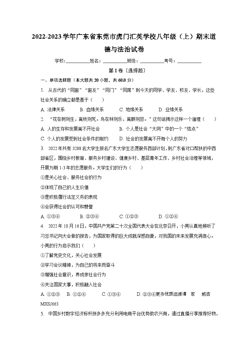 广东省东莞市虎门汇英学校2022-2023学年八年级上学期期末道德与法治试卷第1页