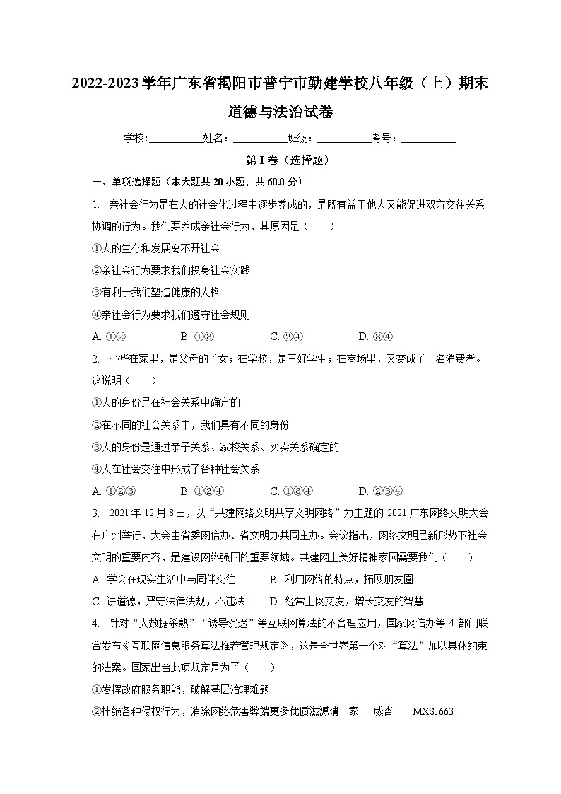 广东省揭阳市普宁市勤建学校+2022-2023学年八年级上学期期末道德与法治试卷第1页