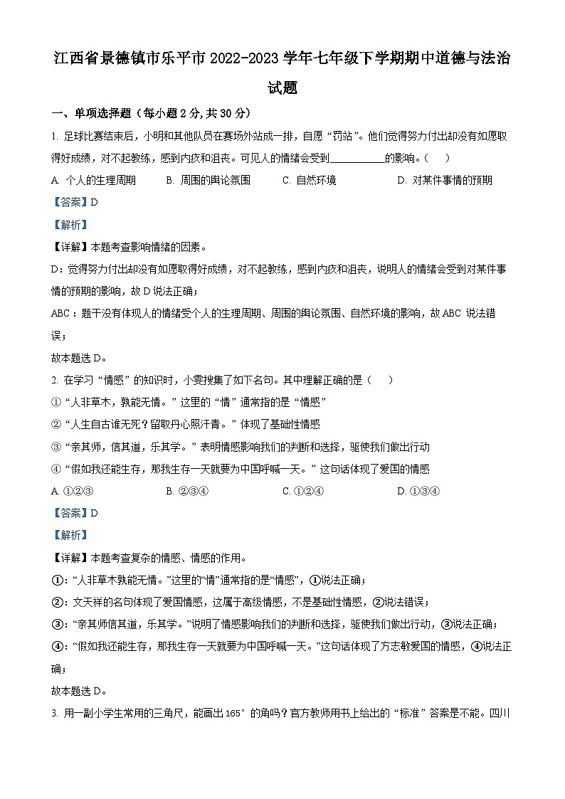 江西省景德镇市2022-2023学年七年级下学期期中道德与法治试题(解析版)第1页