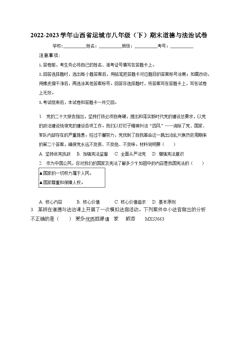 山西省运城市+2022-2023学年八年级下学期期末道德与法治试卷第1页