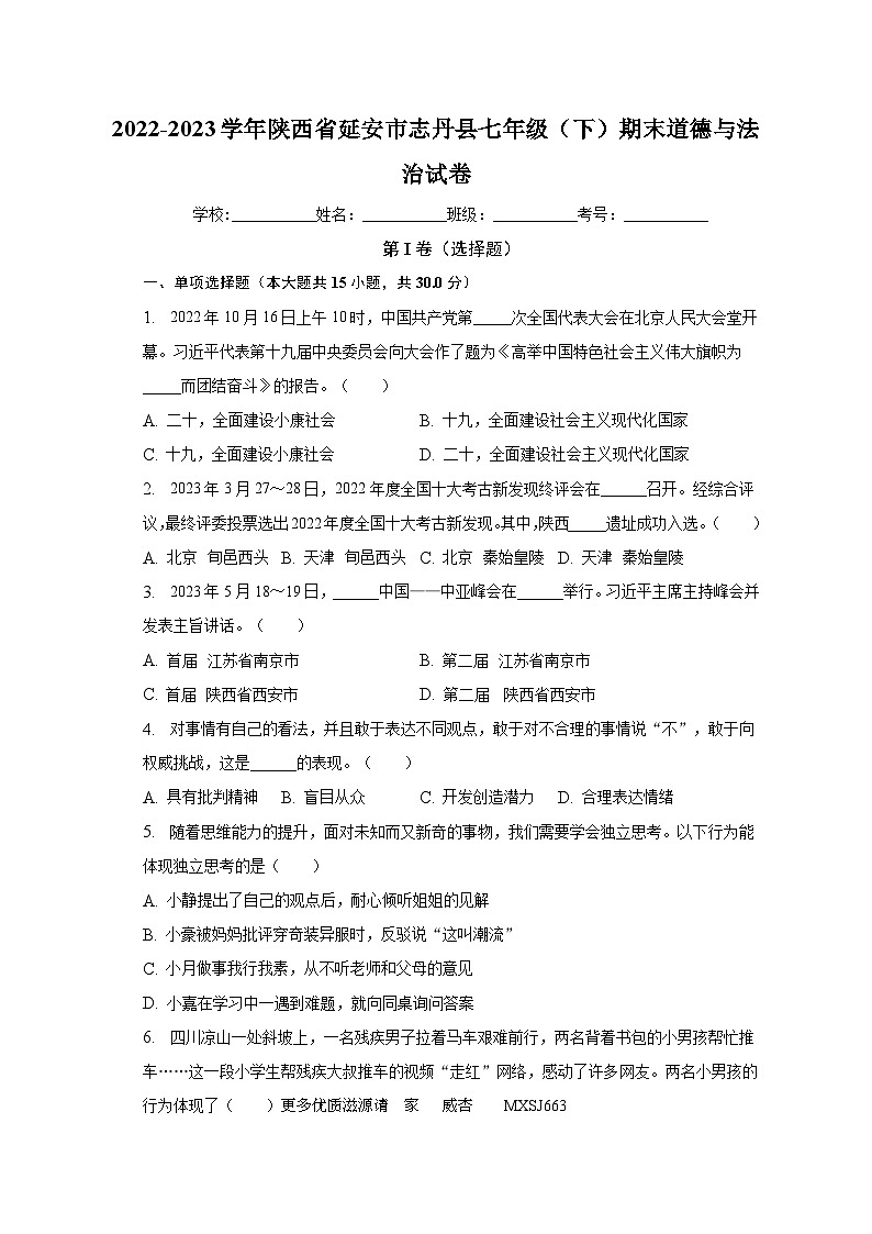 陕西省延安市志丹县2022-2023学年七年级下学期期末道德与法治试题第1页