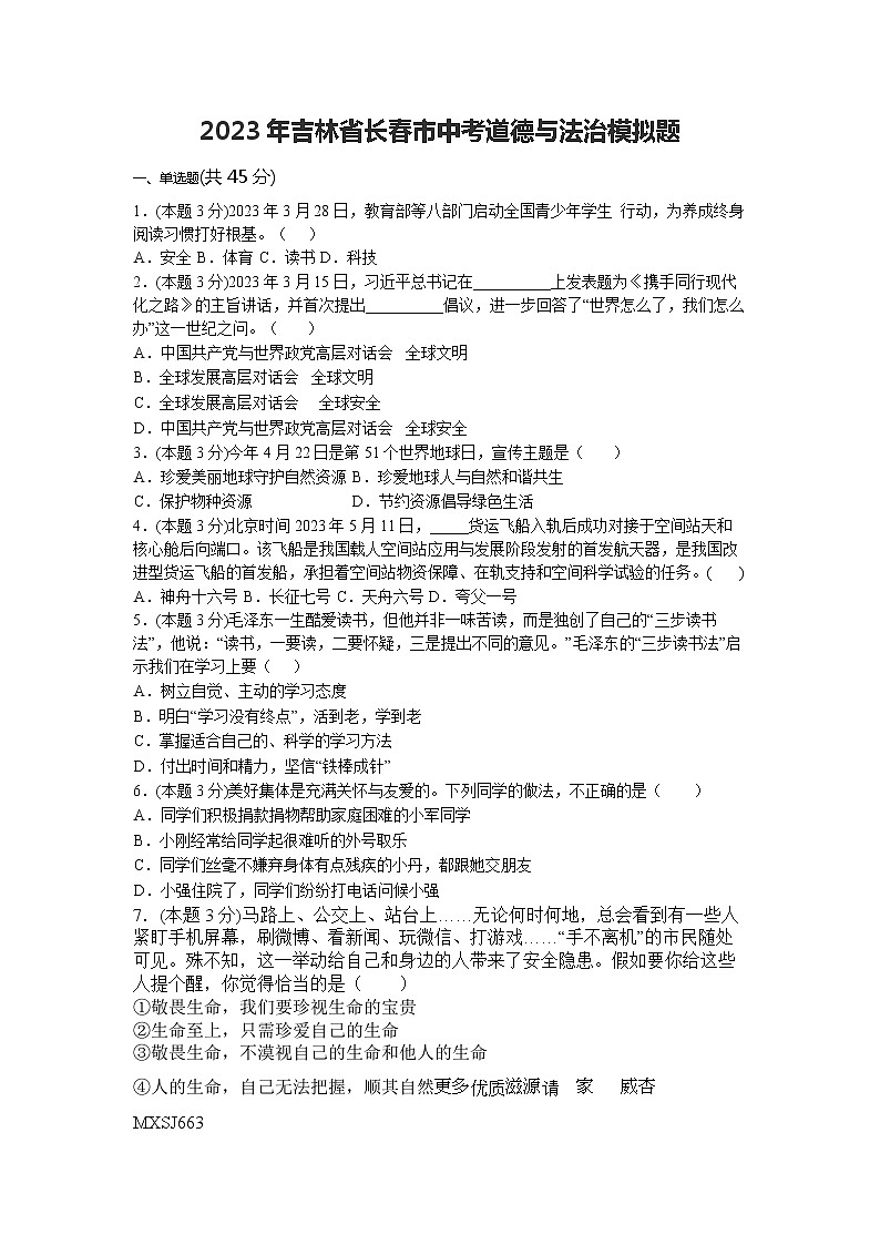 2023年吉林省长春市中考道德与法治模拟试题第1页