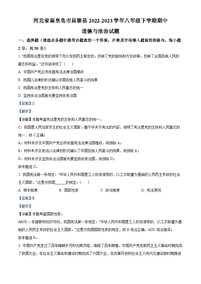 河北省秦皇岛市昌黎县 2022-2023学年八年级下学期期中道德与法治试题(解析版)01