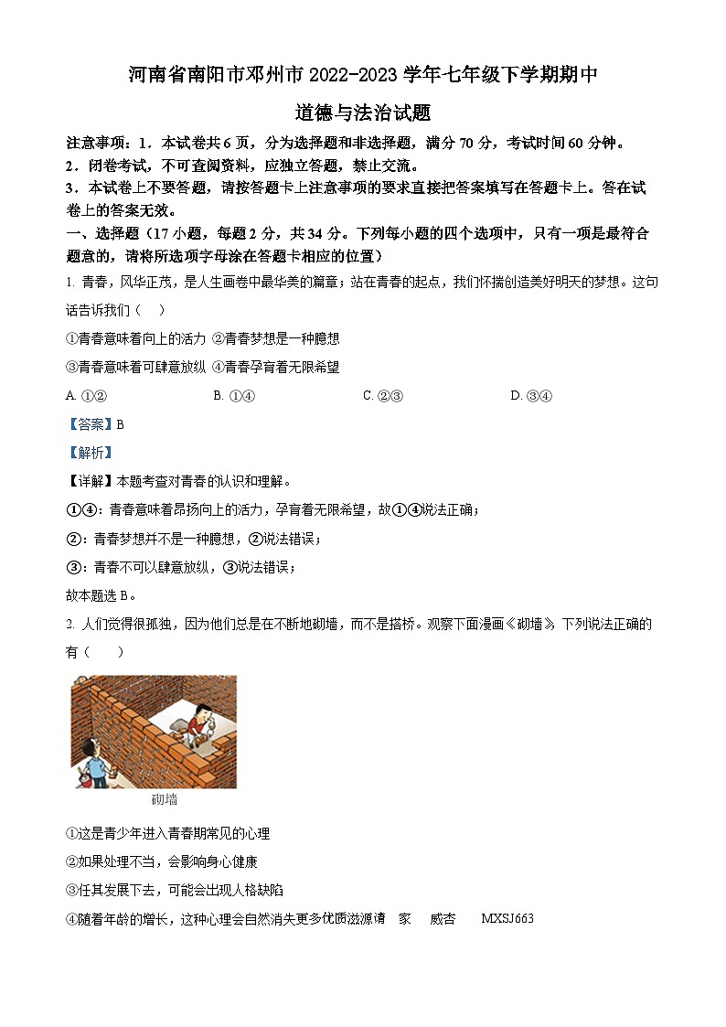 河南省南阳市邓州市2022-2023学年七年级下学期期中道德与法治试题(解析版)第1页