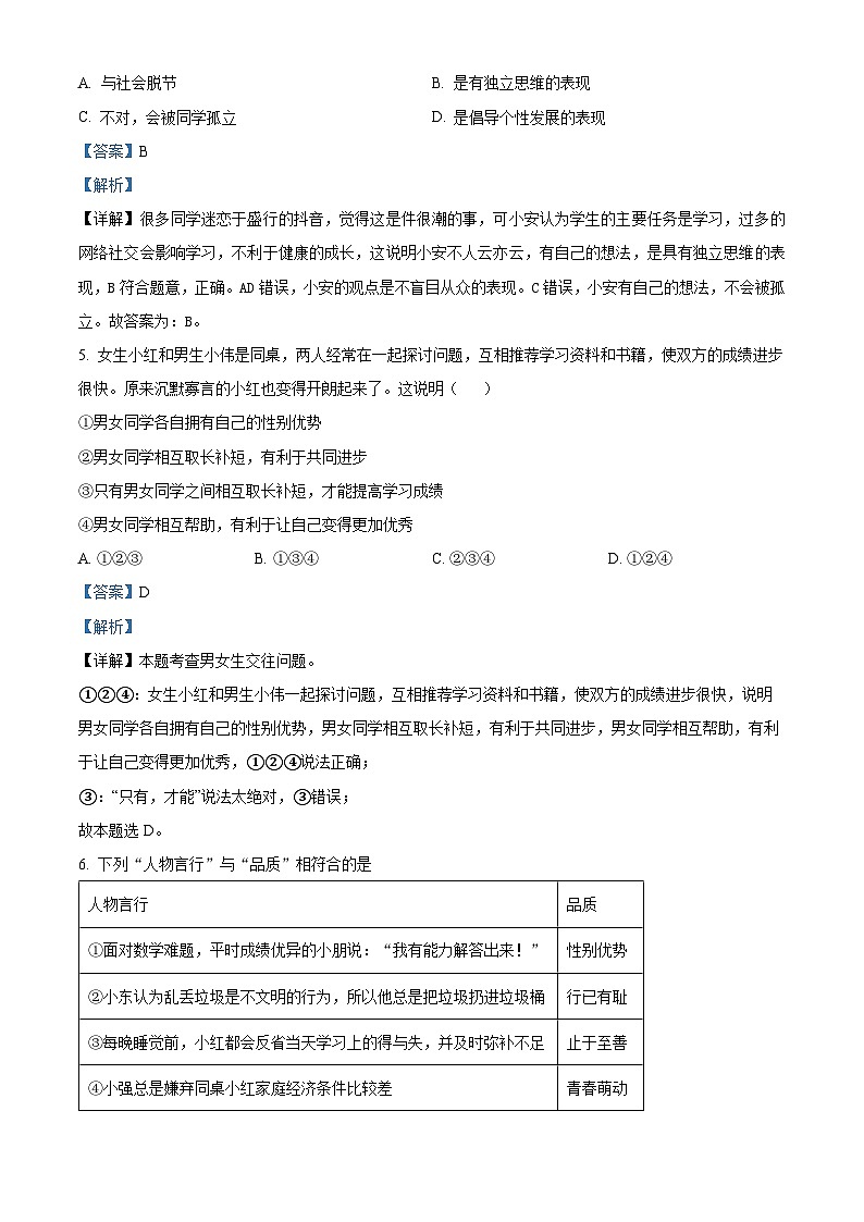 河南省南阳市邓州市2022-2023学年七年级下学期期中道德与法治试题(解析版)第3页
