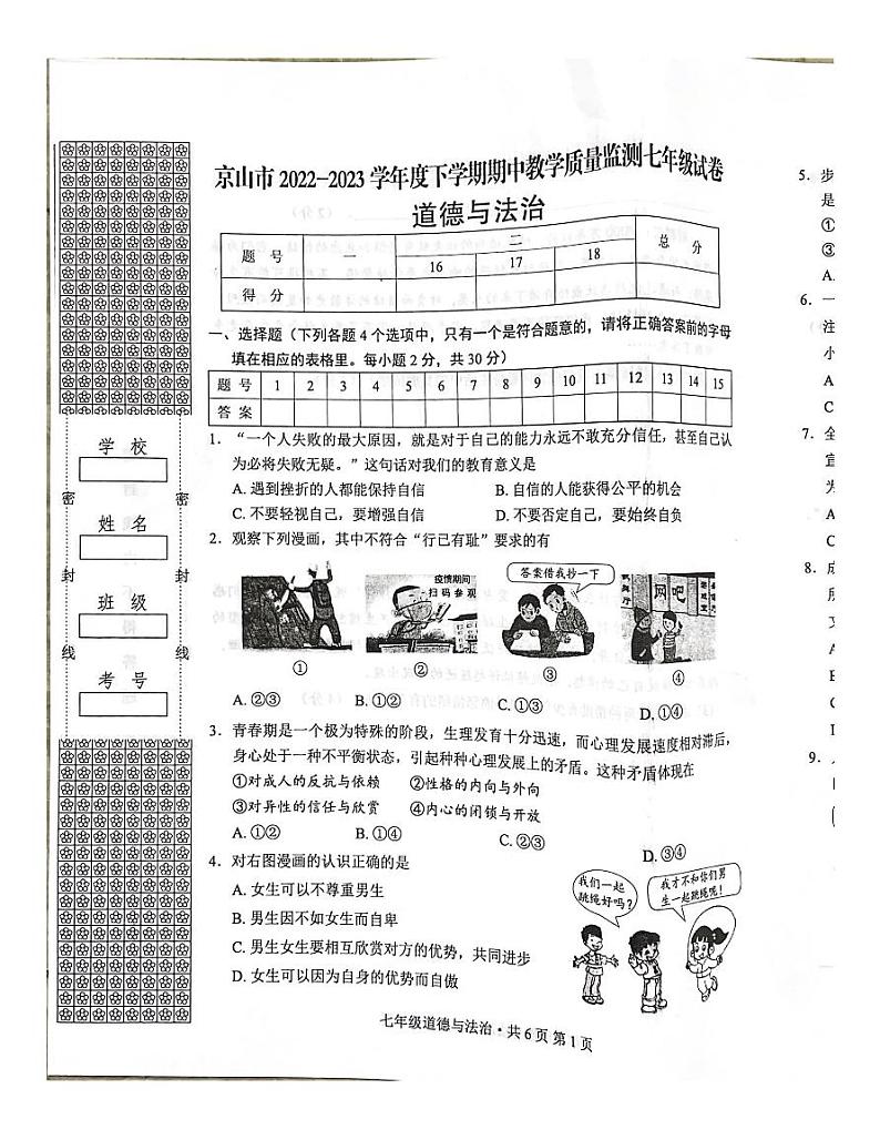 湖北省京山市2022-2023学年七年级下学期4月期中道德与法治试题第1页