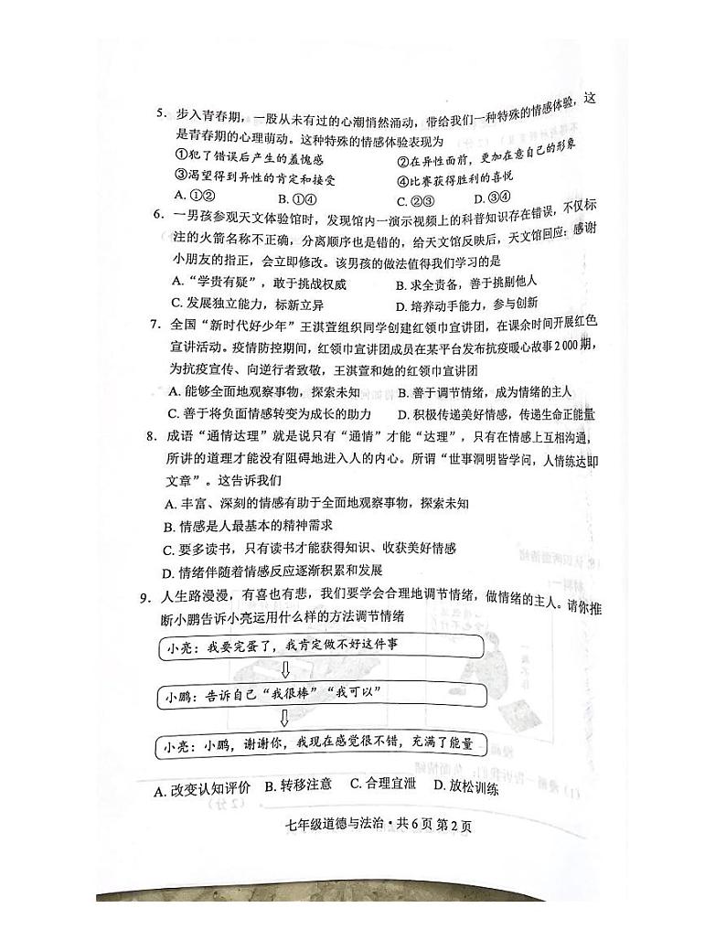 湖北省京山市2022-2023学年七年级下学期4月期中道德与法治试题第2页