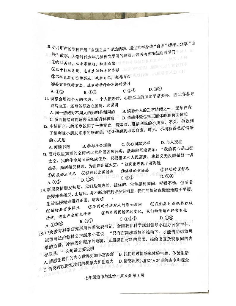湖北省京山市2022-2023学年七年级下学期4月期中道德与法治试题第3页
