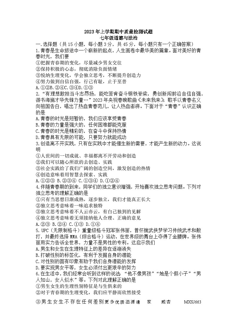 湖南省衡陽市衡南縣2022-2023學年七年級下學期4月期中道德與法治試題第1頁