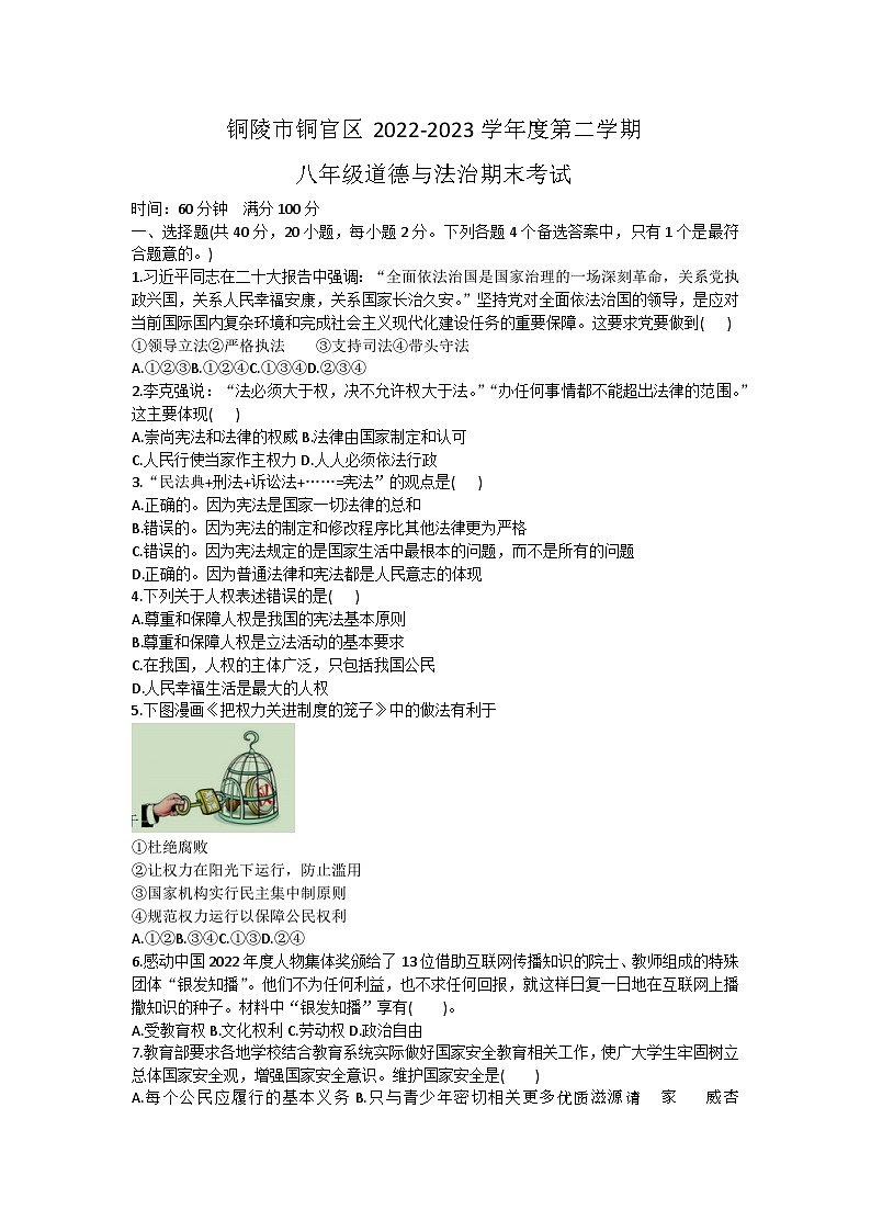 安徽省铜陵市铜官区2022-2023学年八年级下学期期末道德与法治试卷第1页