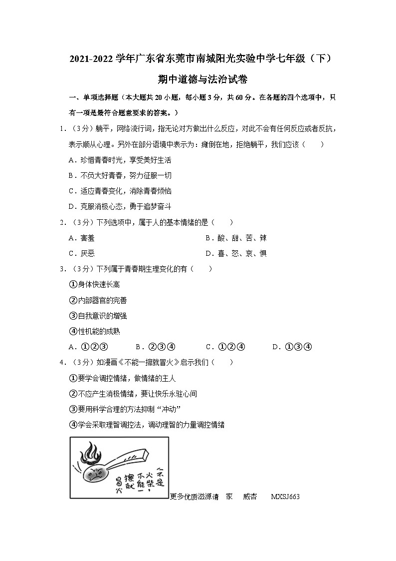 广东省东莞市南城阳光实验中学+2021-2022学年七年级下学期期中道德与法治试卷第1页