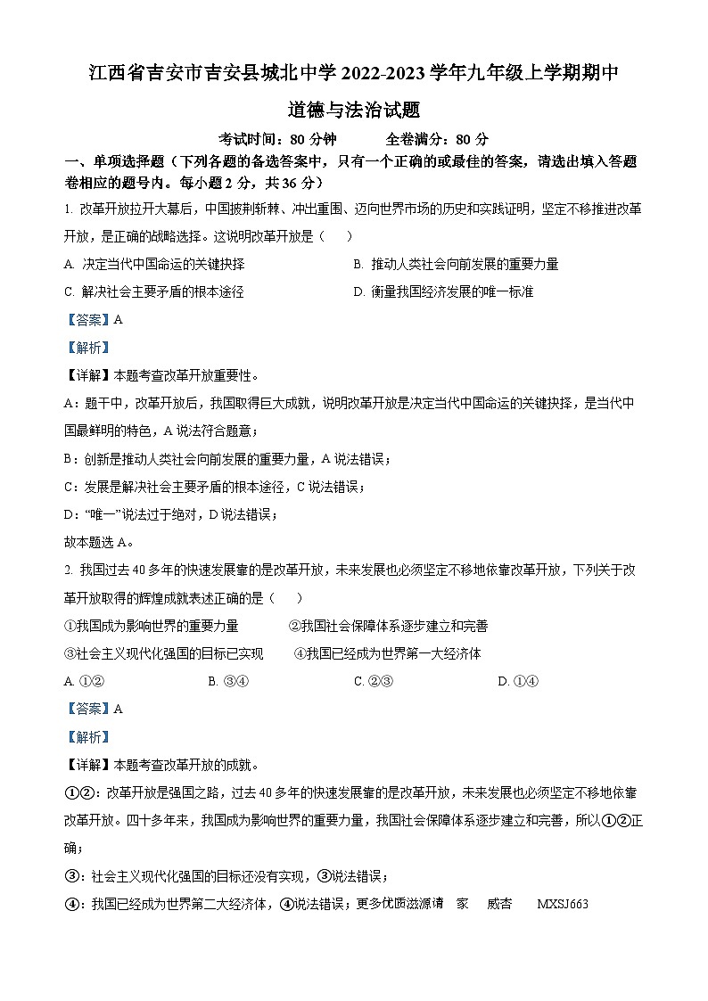 江西省吉安市吉安县城北中学2022-2023学年九年级上学期期中道德与法治试题(解析版)第1页