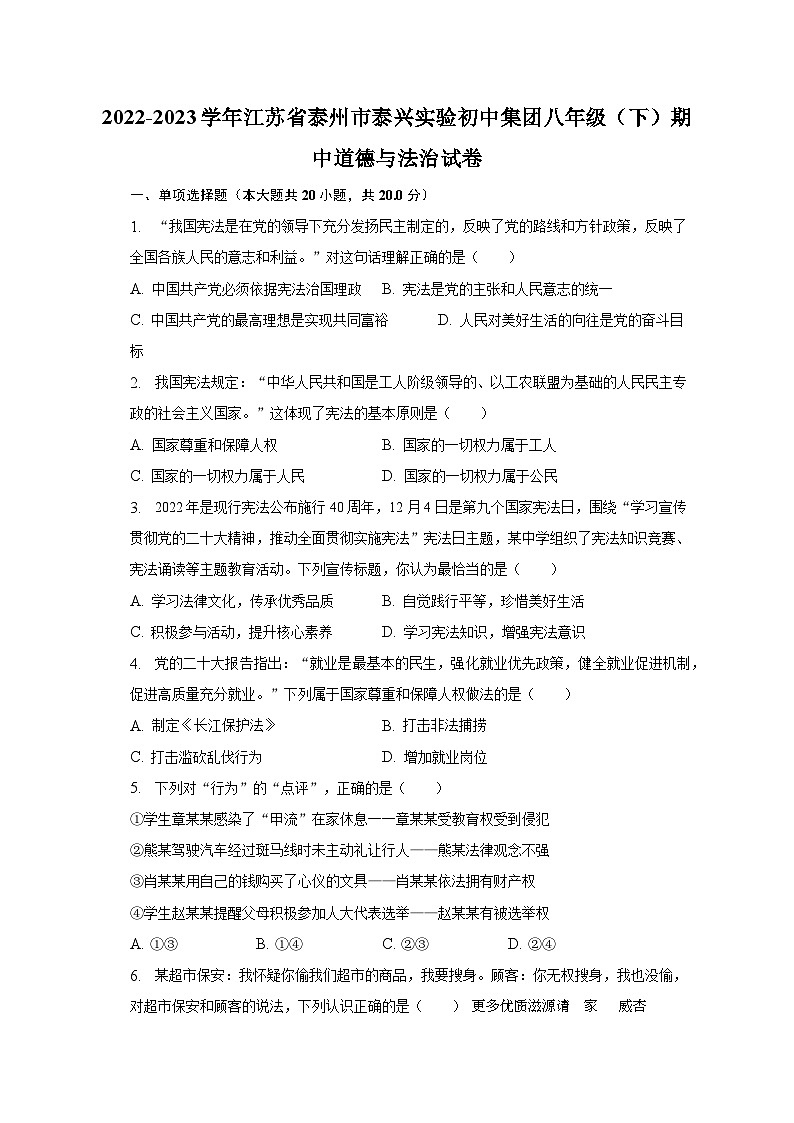 江苏省泰兴市实验初级中学集团2022-2023学年八年级下学期4月期中道德与法治试题第1页