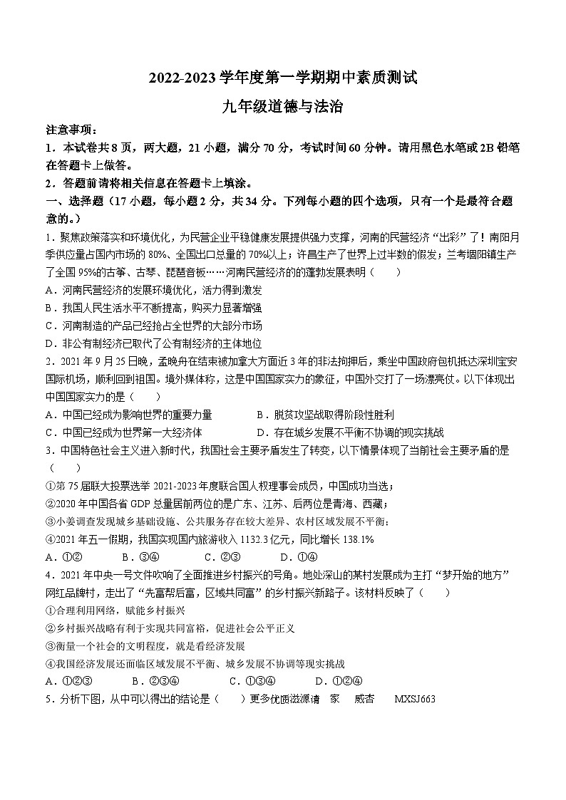 河南省驻马店市平舆县2022-2023学年九年级上学期期中道德与法治试题第1页