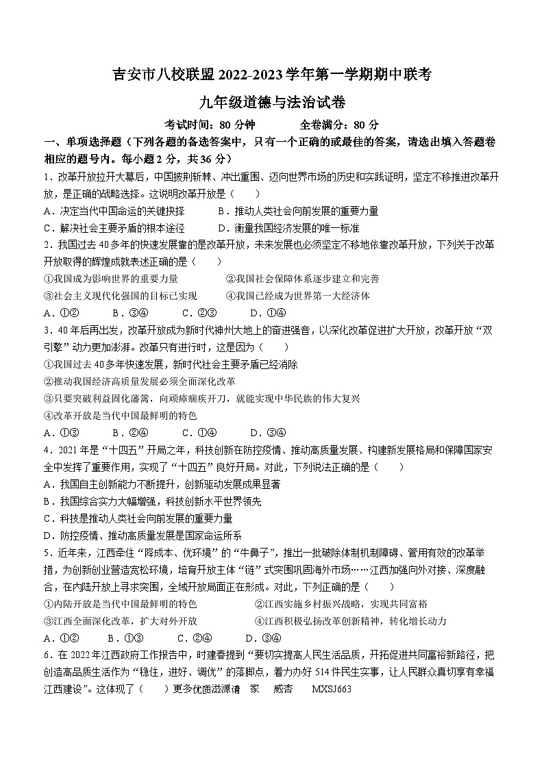 江西省吉安市吉安县城北中学2022-2023学年九年级上学期期中道德与法治试题第1页