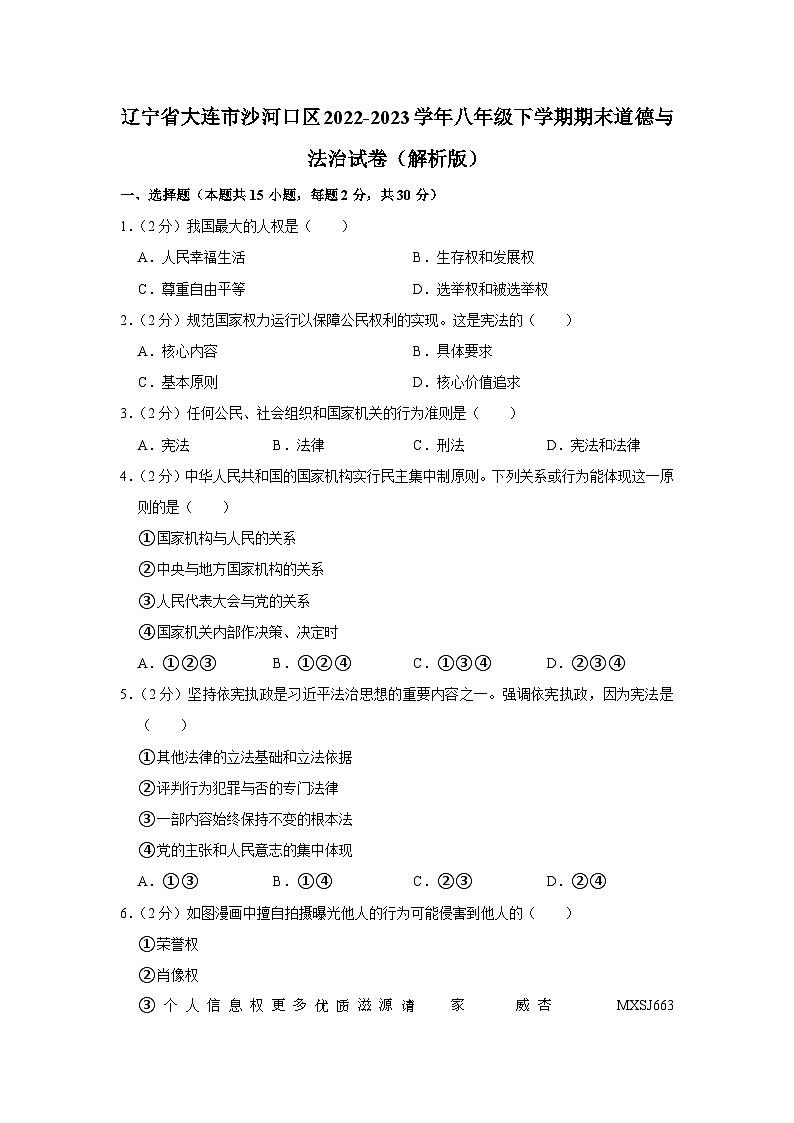 辽宁省大连市沙河口区2022-2023学年八年级下学期期末道德与法治试卷第1页