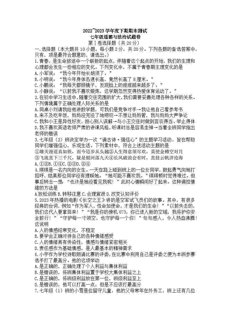 重庆市大足区2022-2023学年七年级下学期期末道德与法治试卷第1页