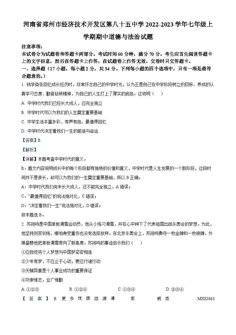 河南省郑州市经济技术开发区第八十五中学2022-2023学年七年级上学期期中道德与法治试题(解析版)第1页