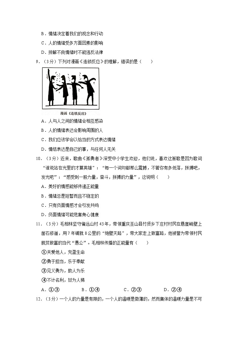 湖南省岳阳市岳阳楼区部分学校2022-2023学年七年级下学期期末道德与法治试卷第3页