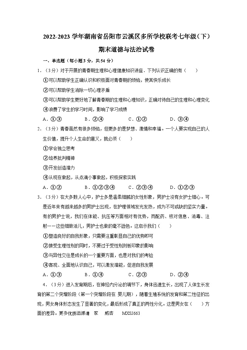 湖南省岳阳市云溪区多所学校2022-2023学年七年级下学期期末联考道德与法治试卷第1页