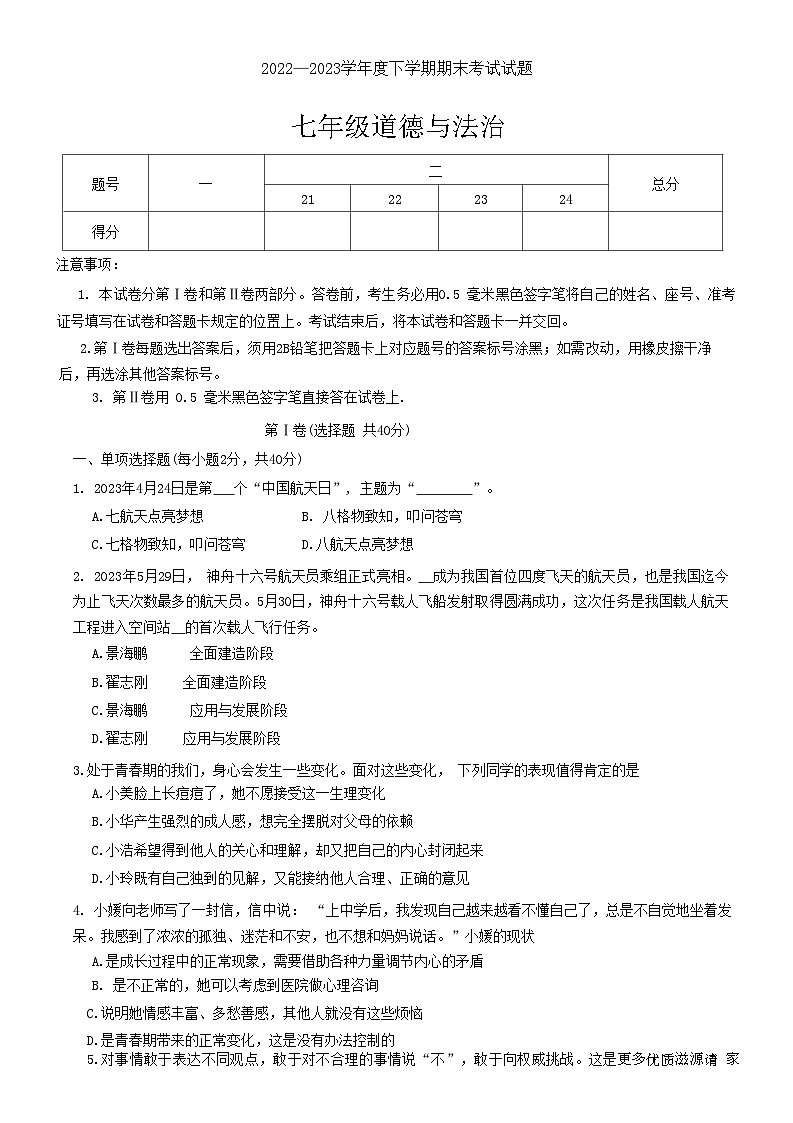 山东省临沂市莒南县+2022-2023学年七年级下学期7月期末道德与法治试题第1页