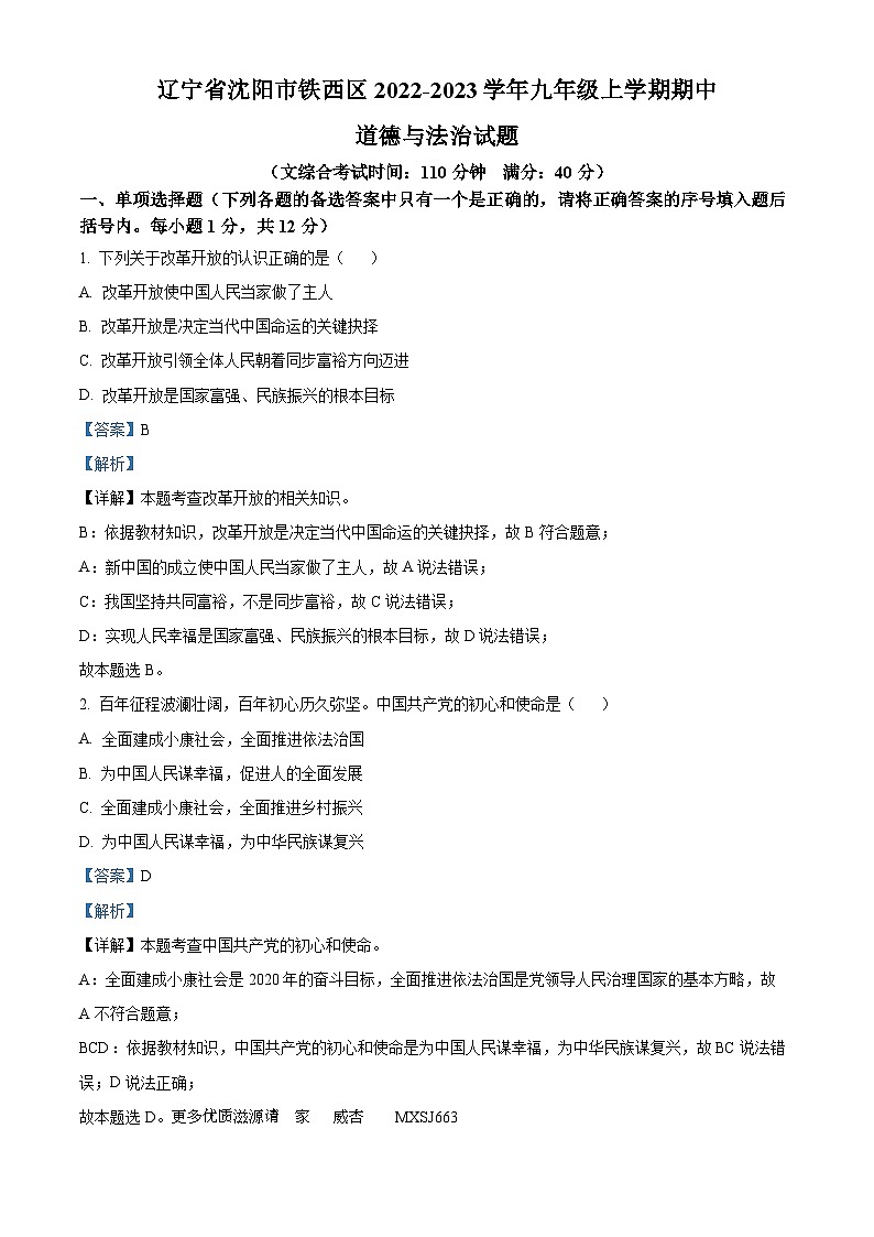 辽宁省沈阳市铁西区2022-2023学年九年级上学期期中道德与法治试题(解析版)01