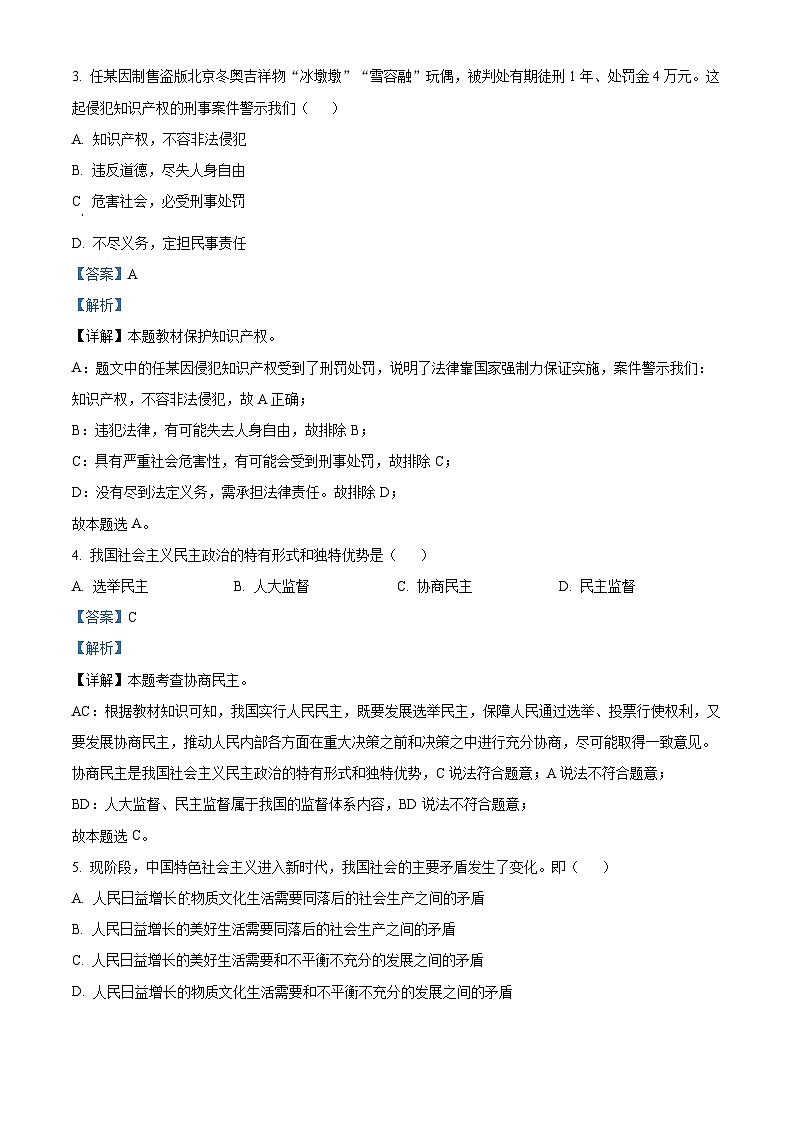 辽宁省沈阳市铁西区2022-2023学年九年级上学期期中道德与法治试题(解析版)02