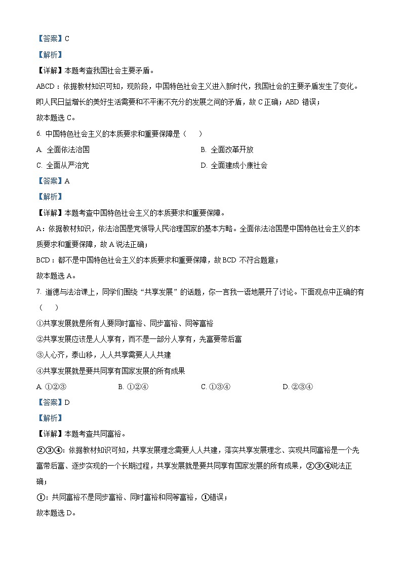 辽宁省沈阳市铁西区2022-2023学年九年级上学期期中道德与法治试题(解析版)03